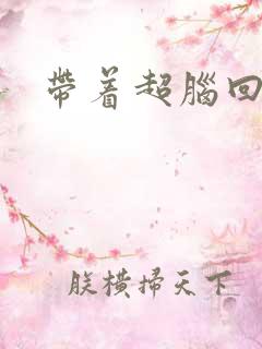 带着超脑回明朝