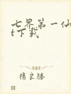 七界第一仙txt下载