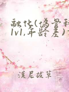 融化(伪骨科,1v1,年龄差)书适