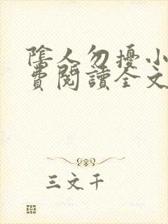 阴人勿扰小说免费阅读全文