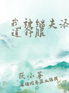 我被继夫添我阳道舒服