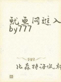 鱿鱼网进入官网by777