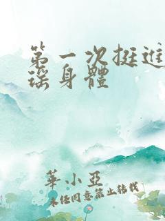 第一次挺进苏雨瑶身体