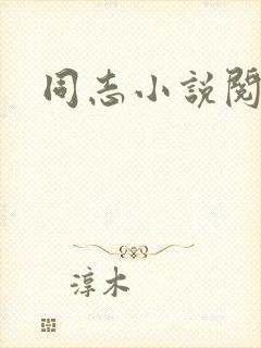 同志小说阅读网