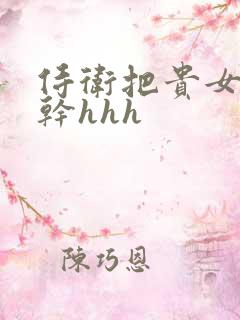 侍卫把贵女怼树干hhh