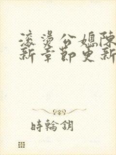 滚烫公媳陈菲最新章节更新