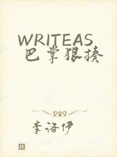 WRITEAS 巴掌狠揍