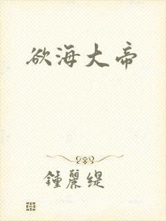 欲海大帝