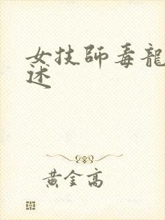 女技师毒龙钻自述