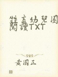 牲畜幼儿园全文阅读TXT