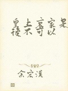 皇上哀家是你母后不可以