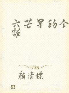 六芒星的全部小说