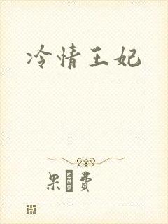 冷情王妃