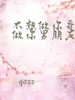 不想做你哥了想做你男朋友