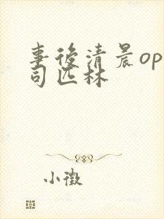 事后清晨op阿司匹林