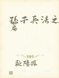 孙子兵法之孙武篇