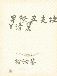 星际丑夫攻略BY清麓