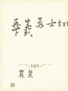 再生勇士txt下载