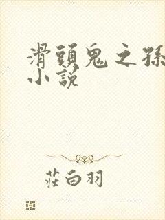 滑头鬼之孙穿越小说