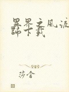 异界之风流大法师下载