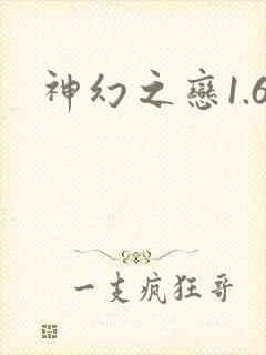 神幻之恋1.6