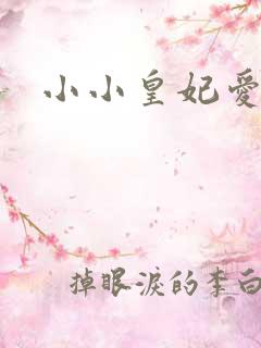 小小皇妃爱爬墙