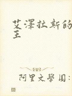 艾泽拉斯的救世主