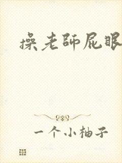 操老师屁眼小说