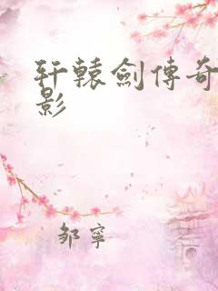 轩辕剑传奇 电影