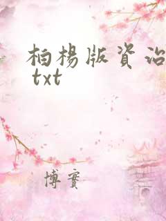 柏杨版资治通鉴 txt