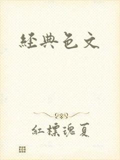 经典色文