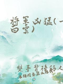 将军凶猛(一朵白云)