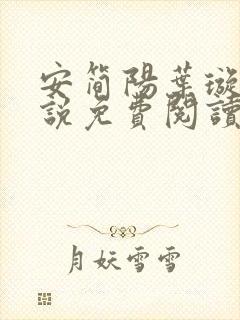 安简阳叶璇玑小说免费阅读