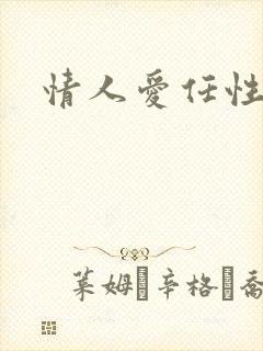 情人爱任性