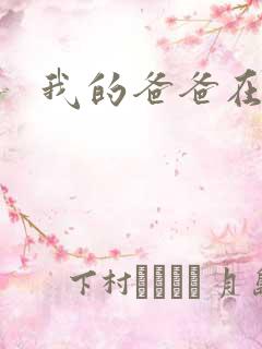 我的爸爸在吃我