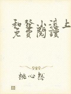 和发小滚上lc免费阅读