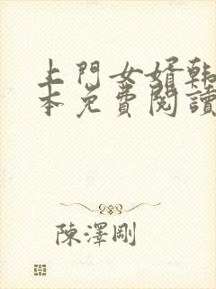 上门女婿韩东全本免费阅读