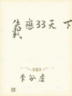 失恋33天 下载