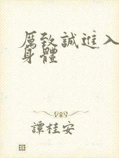 厉致诚进入林浅身体