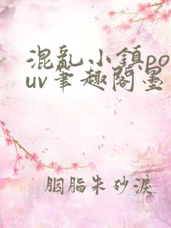 混乱小镇popuv笔趣阁墨寒