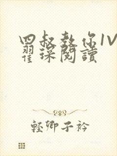 四叔教你1V2翟琛阅读