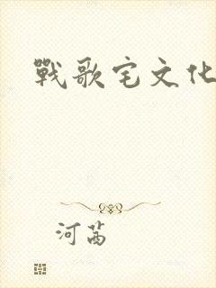 战歌宅文化