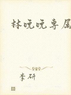 林晚晚专属头像