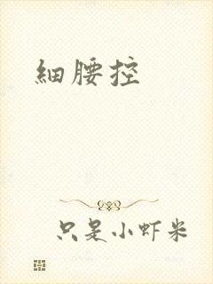 细腰控