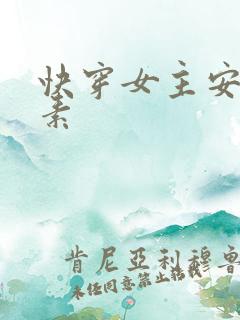 快穿女主安之若素