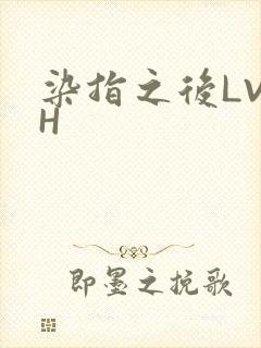 染指之后LVLH