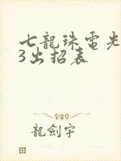 七龙珠电光火石3出招表