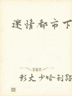 迷情都市下载