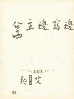 公主边写边塞东西