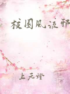 校园风流邪神传